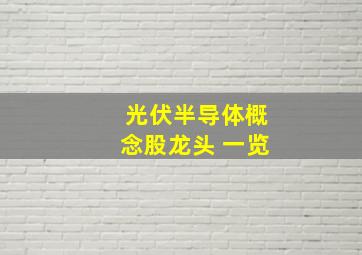 光伏半导体概念股龙头 一览